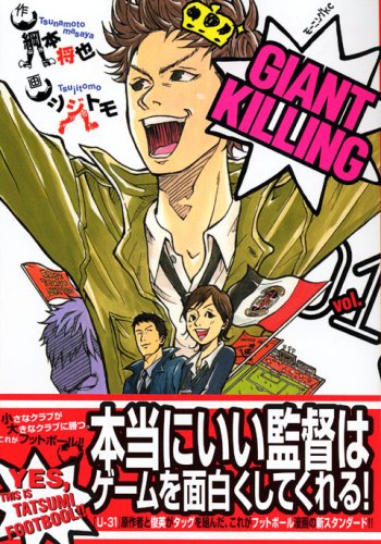 Amazon.co.jp: GIANT KILLING(1) (モーニングKC) : ツジトモ, 綱本 将