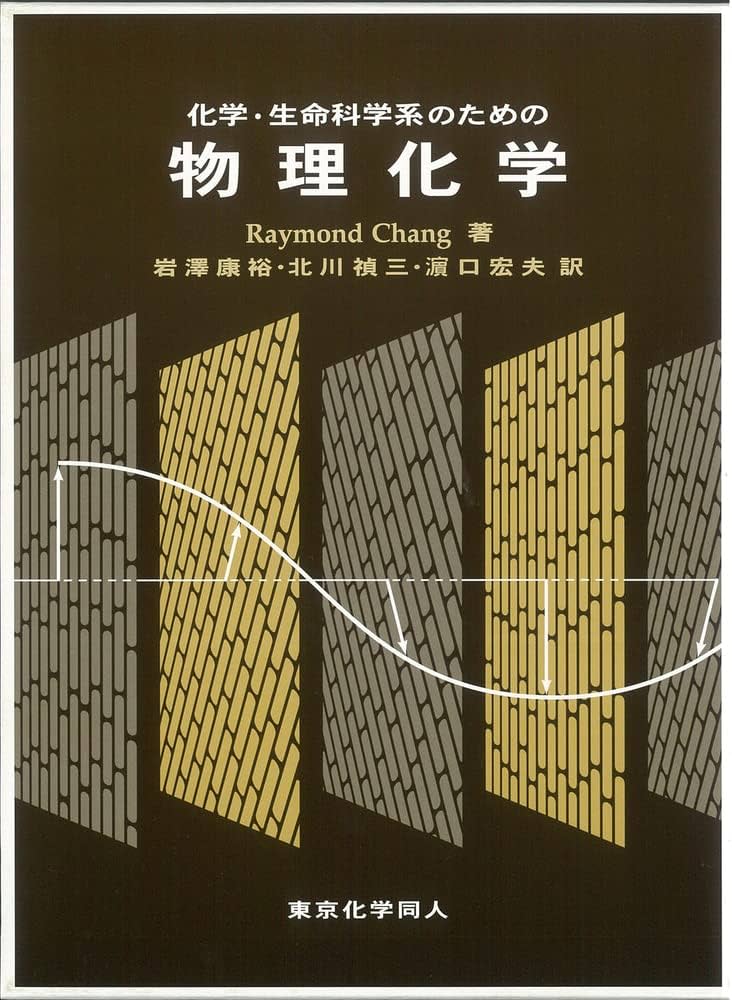 化学・生命科学系のための物理化学 | Raymond Chang, 康裕, 岩沢, 宏夫