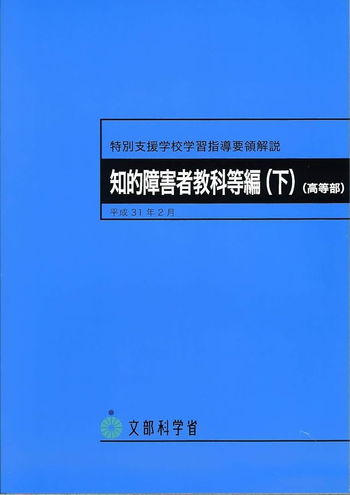 特別支援学校学習指導要領解説知的障害者教科等編(下)(高等部) | 文部