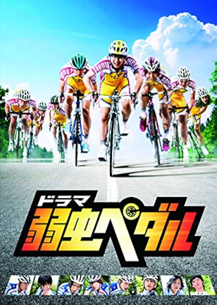 Amazon.co.jp: ドラマ『弱虫ペダル』 DVD BOX(6枚組) : 小越勇輝, 木村