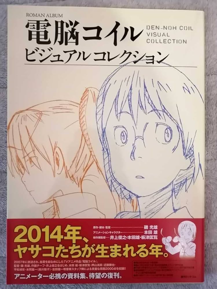Amazon.co.jp: 電脳コイル ビジュアルコレクション 帯付き 2014年復刊