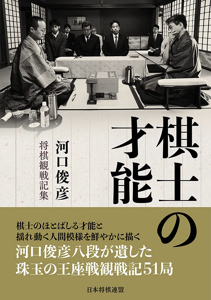 将棋対局日誌集(一)愛蔵版］昭和52年～昭和60年の対局 河口俊彦著 将棋