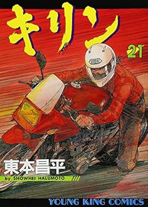 キリン (37) (ヤングキングコミックス) | 東本 昌平 |本 | 通販 | Amazon