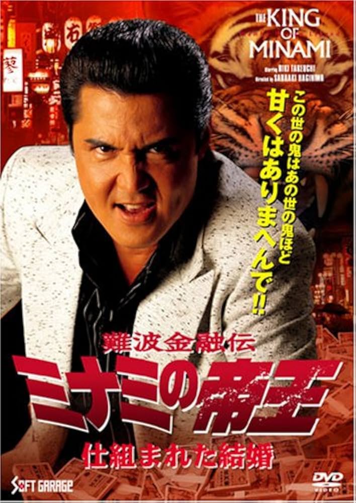 Amazon.co.jp: 難波金融伝 ミナミの帝王(59) 仕組まれた結婚 [DVD