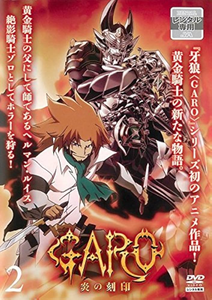 Amazon.co.jp: 牙狼 GARO 炎の刻印 2(第4話～第6話) [レンタル落ち