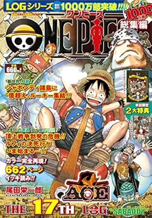 ONE PIECE 総集編 THE 17TH LOG (集英社マンガ総集編シリーズ) | 尾田
