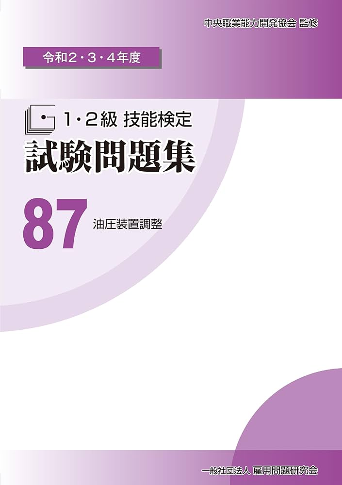 Amazon.co.jp: 87 油圧装置調整 (令和2・3・4年度 1・2級技能検定試験