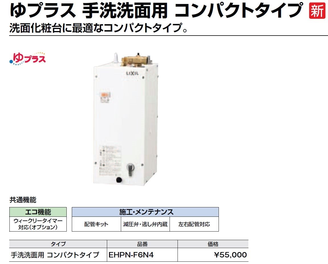 Amazon | LIXIL(リクシル) INAX 小型電気温水器 6L ゆプラス 手洗洗面