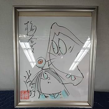 Amazon.co.jp: 本物 水木しげる 直筆サイン 色紙「ゲゲゲの鬼太郎 と