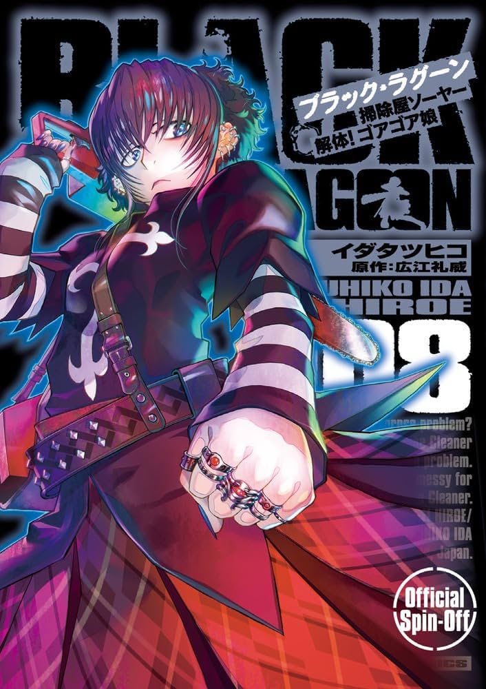 Amazon.co.jp: BLACK LAGOON 掃除屋ソーヤー 解体!ゴアゴア娘 (8