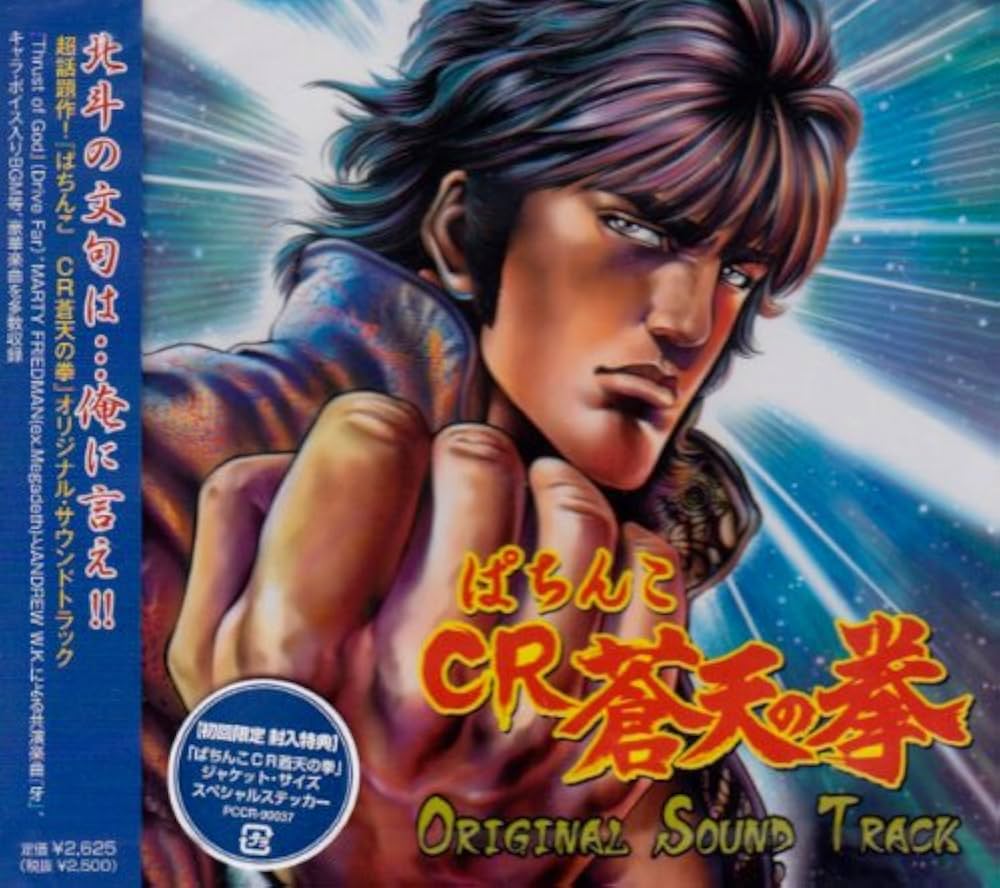 Amazon.co.jp: 『CR 蒼天の拳』‾Original Sound Track‾: ミュージック