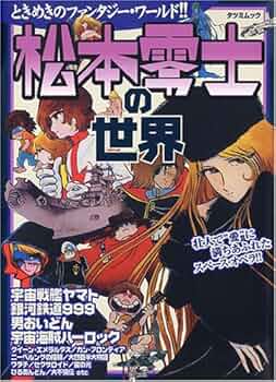 Amazon.co.jp: 松本零士の世界 : 本