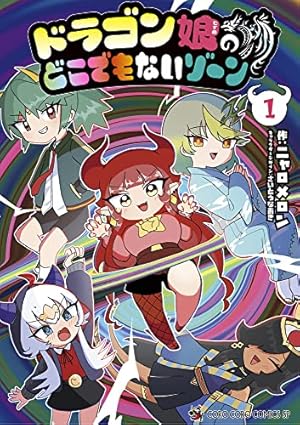 ドラゴン娘になりたくないっ! (1) (コロコロコミックス) | 九段そごう