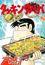 Amazon.co.jp: クッキングパパ（151） (モーニングコミックス