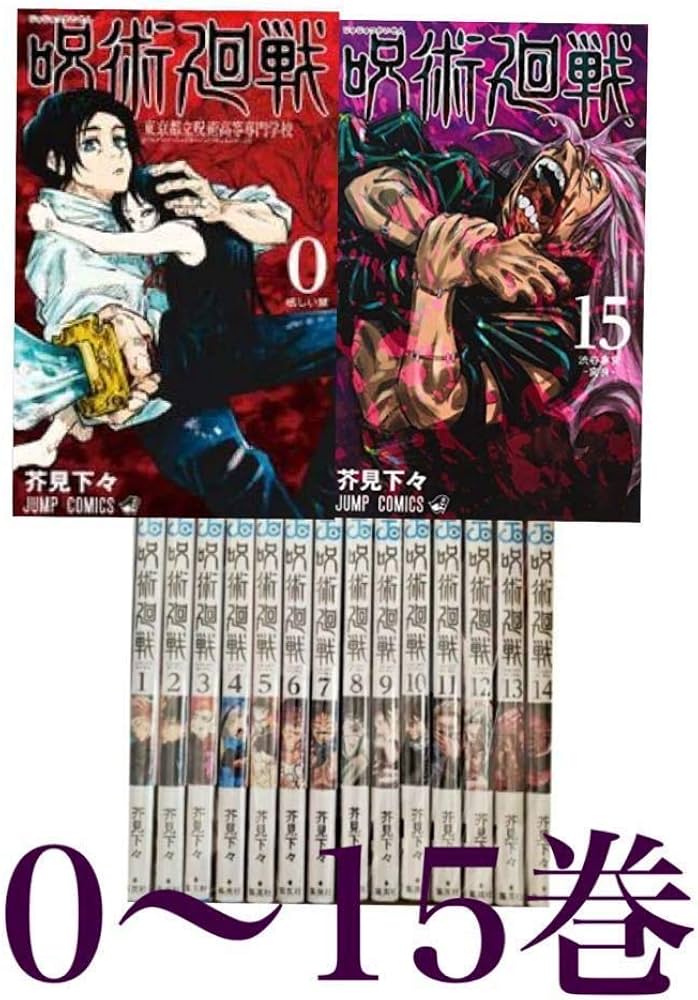 呪術廻戦 コミック0-15巻 全16冊セット |本 | 通販 | Amazon