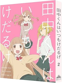 Amazon.co.jp: 田中くんはいつもけだるげ 2 (特装限定版) [DVD] : 田中