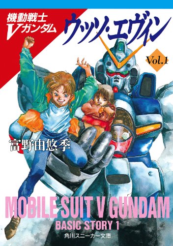 小説版『ガンダム』シリーズが30%オフのセール。初代『ガンダム』や