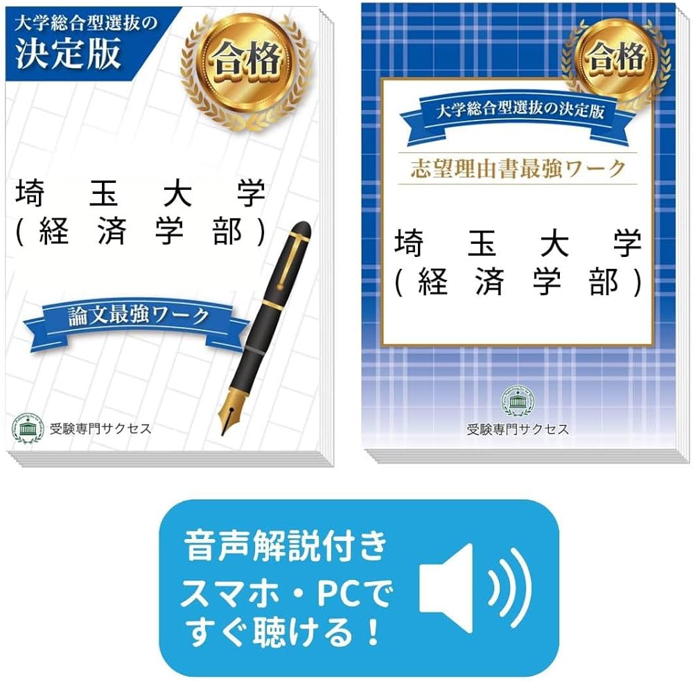 2027 埼玉大学(経済学部)総合型選抜志望理由書＋論文最強ワーク | 受験