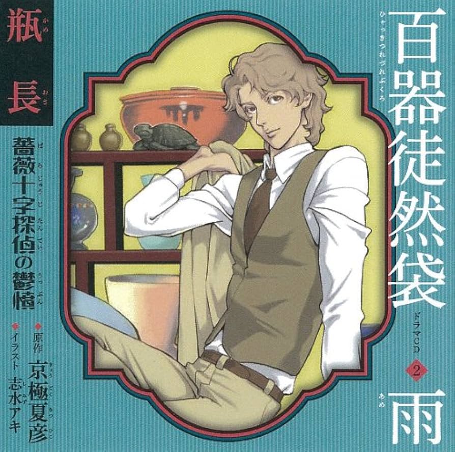 Amazon.co.jp: 百器徒然袋2 雨 瓶長 薔薇十字探偵の鬱憤: ミュージック