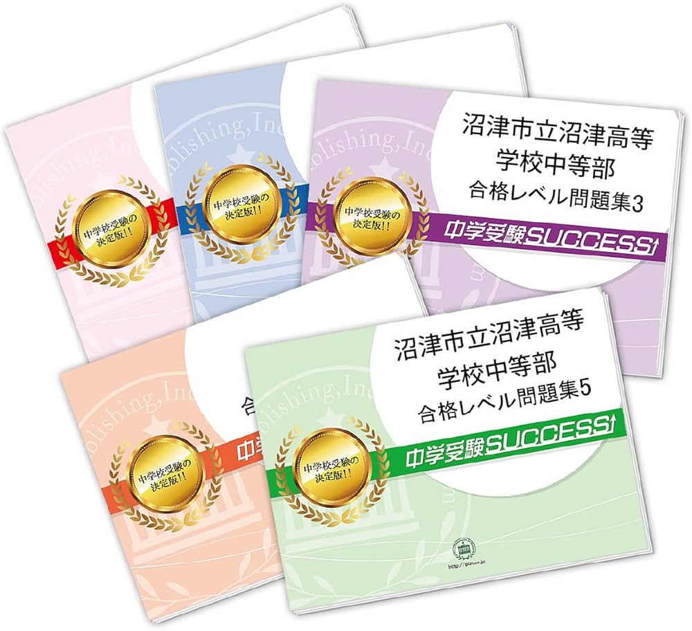 2027 沼津市立沼津高等学校中等部 受験 過去の傾向と対策 合格レベル