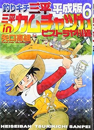 釣りキチ三平平成版 6 (KCデラックス) | 矢口 高雄 |本 | 通販 | Amazon