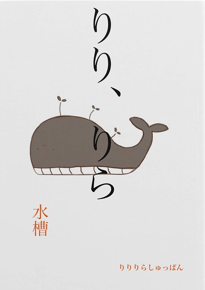 Amazon.co.jp: りり、りら eBook : 水槽: 本