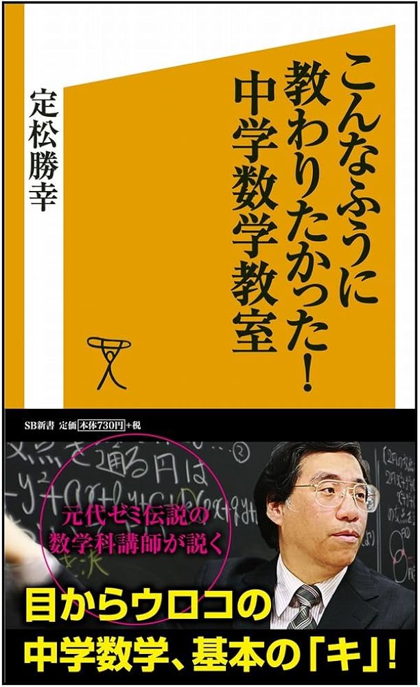 こんなふうに教わりたかった! 中学数学教室 (SB新書) | 定松 勝幸 |本