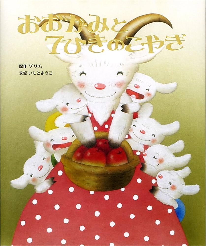 おおかみと7ひきのこやぎ (いもとようこ世界の名作絵本) | グリム