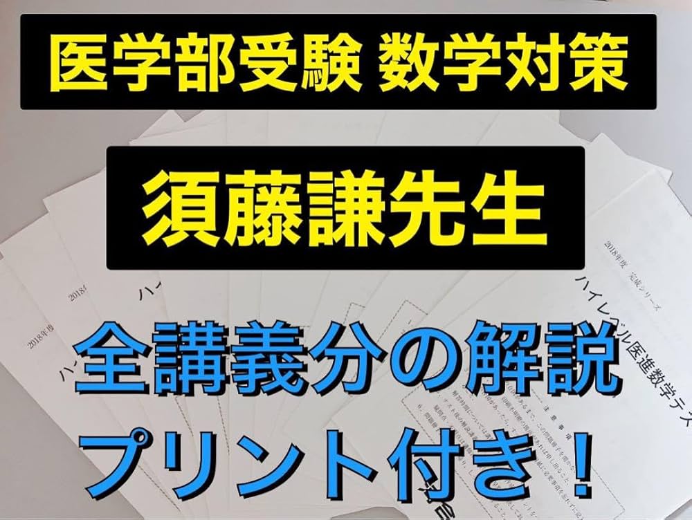 Amazon.co.jp: 医学部受験河合塾 テキスト ハイレベル医進数学 須藤謙