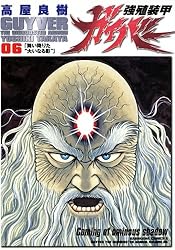 Amazon.co.jp: 強殖装甲ガイバー(32) (角川コミックス・エース) 電子