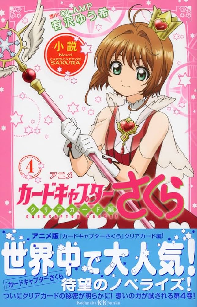 小説 アニメ カードキャプターさくら クリアカード編 4 (講談社KK文庫