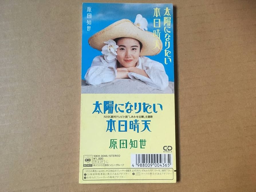 Amazon.co.jp: 原田知世8cm CDシングル太陽になりたい本日晴天 女優
