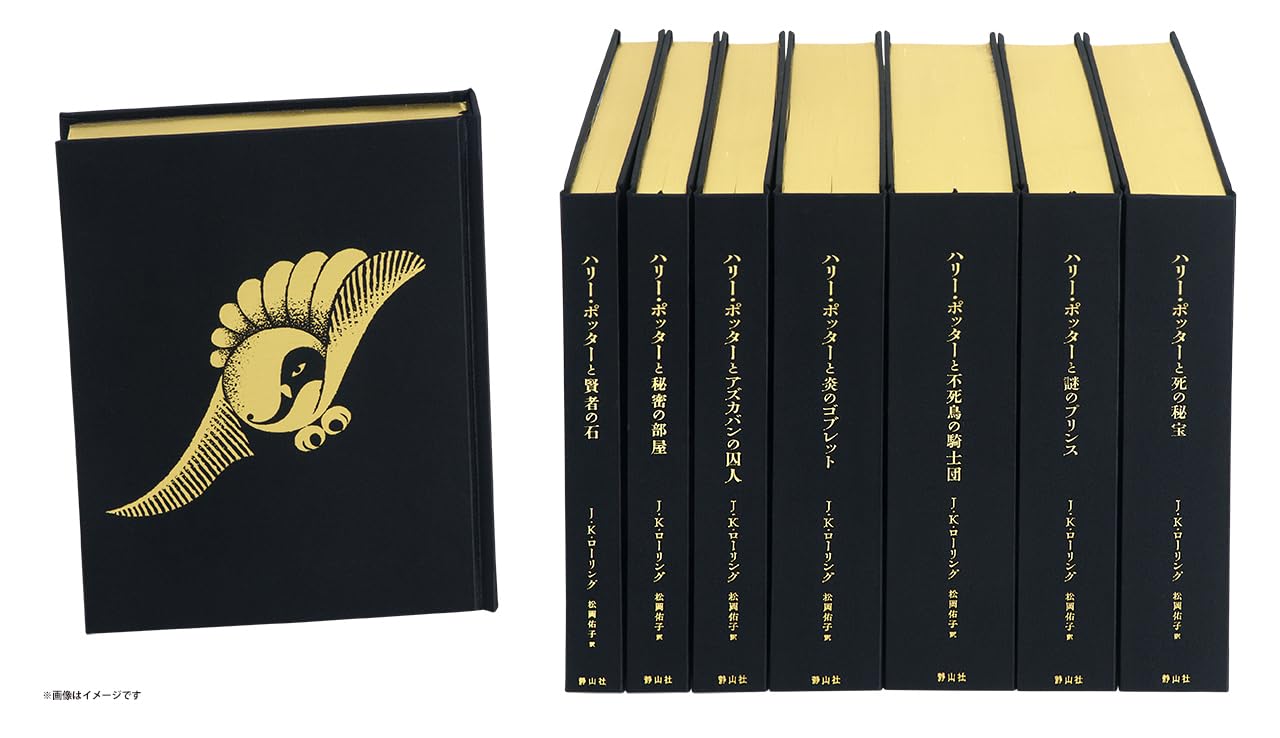 ハリー・ポッター全7巻〈25周年記念特装版〉 | J.K.ローリング |本