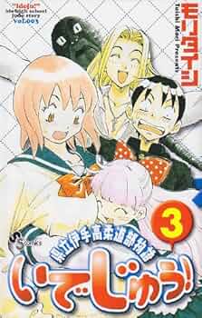いでじゅう! 3 ― 県立伊手高柔道部物語(少年サンデーコミックス