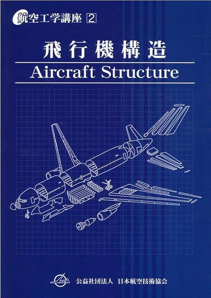 飛行機構造 (航空工学講座 第2巻) | 公益社団法人日本航空技術協会 |本
