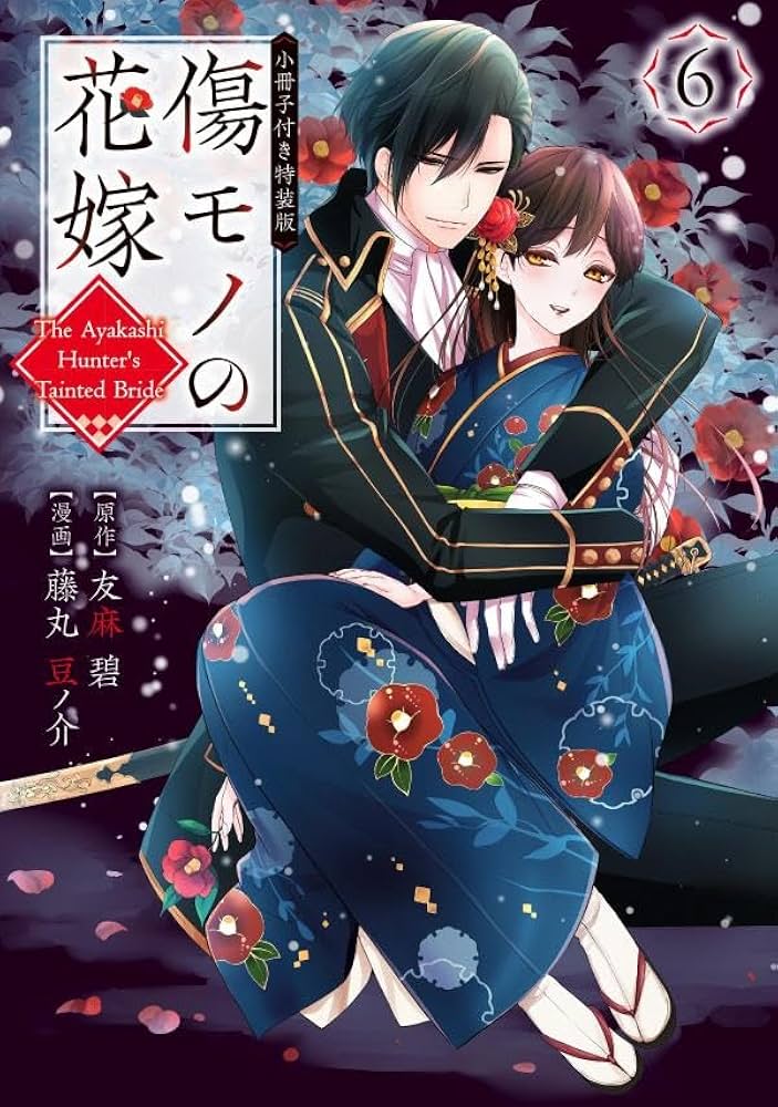 傷モノの花嫁(6) 小冊子付き特装版 (講談社キャラクターズA) | 友麻 碧