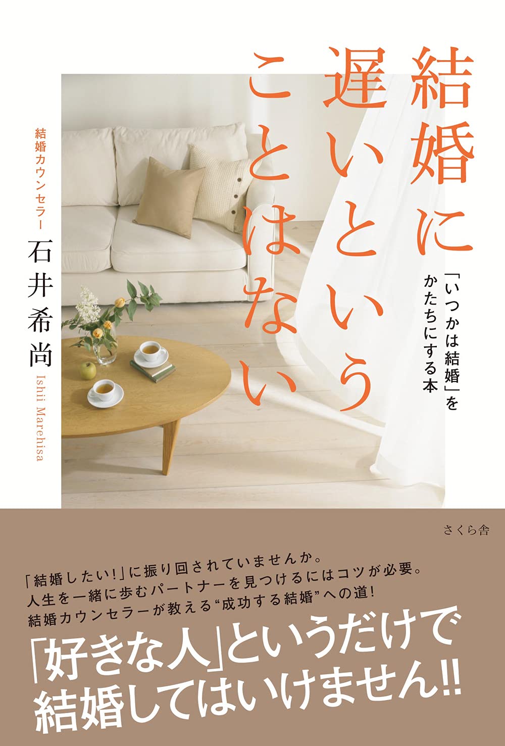 結婚に遅いということはない 「いつかは結婚」をかたちにする本 | 石井