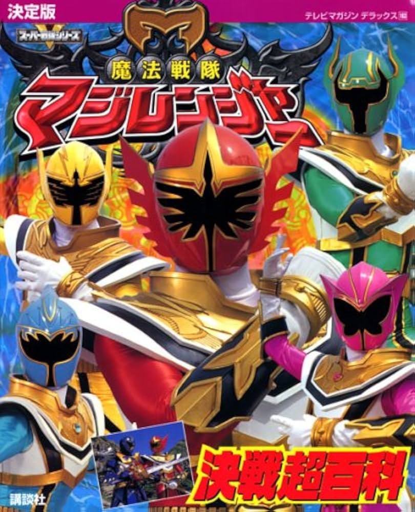 魔法戦隊マジレンジャー 決戦超百科: 決定版 (テレビマガジン