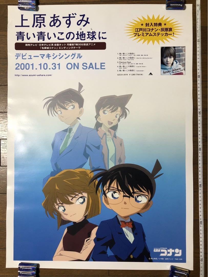 Amazon.co.jp: 上原あずみ 青い青いこの地球に コナン B2 ポスター