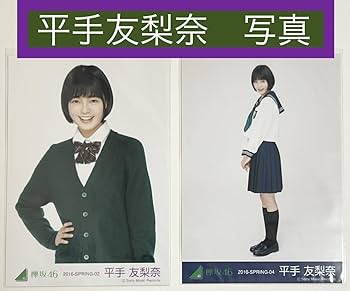 Amazon.co.jp: 欅坂46 平手友梨奈 生写真 櫻坂46 平手 友梨奈 てち