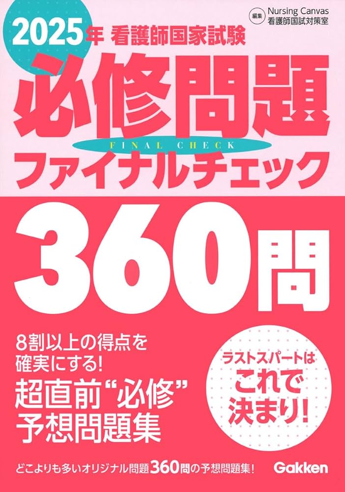 Amazon.co.jp: 2025年看護師国家試験必修問題ファイナルチェック360問