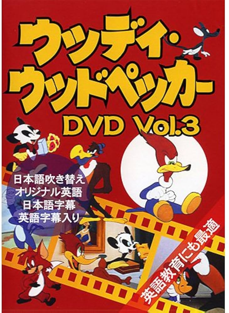 Amazon.co.jp: ウッディ・ウッドペッカー 3 : DVD