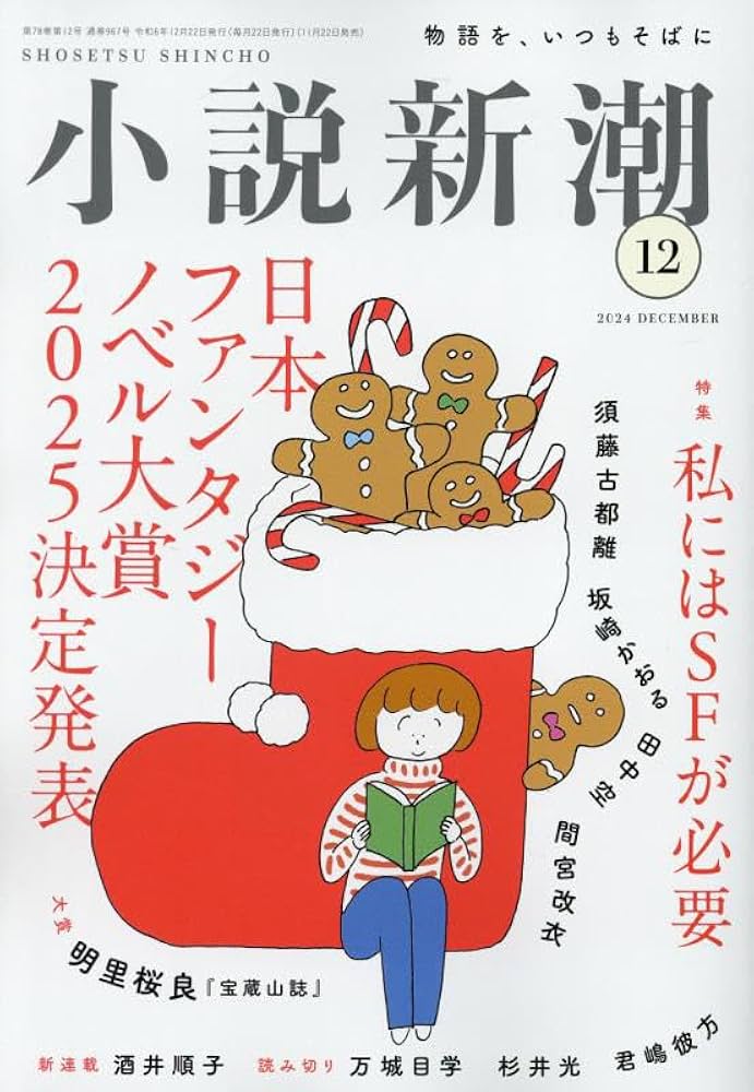 小説新潮 2024年12月号 | 小説新潮編集部 |本 | 通販 | Amazon