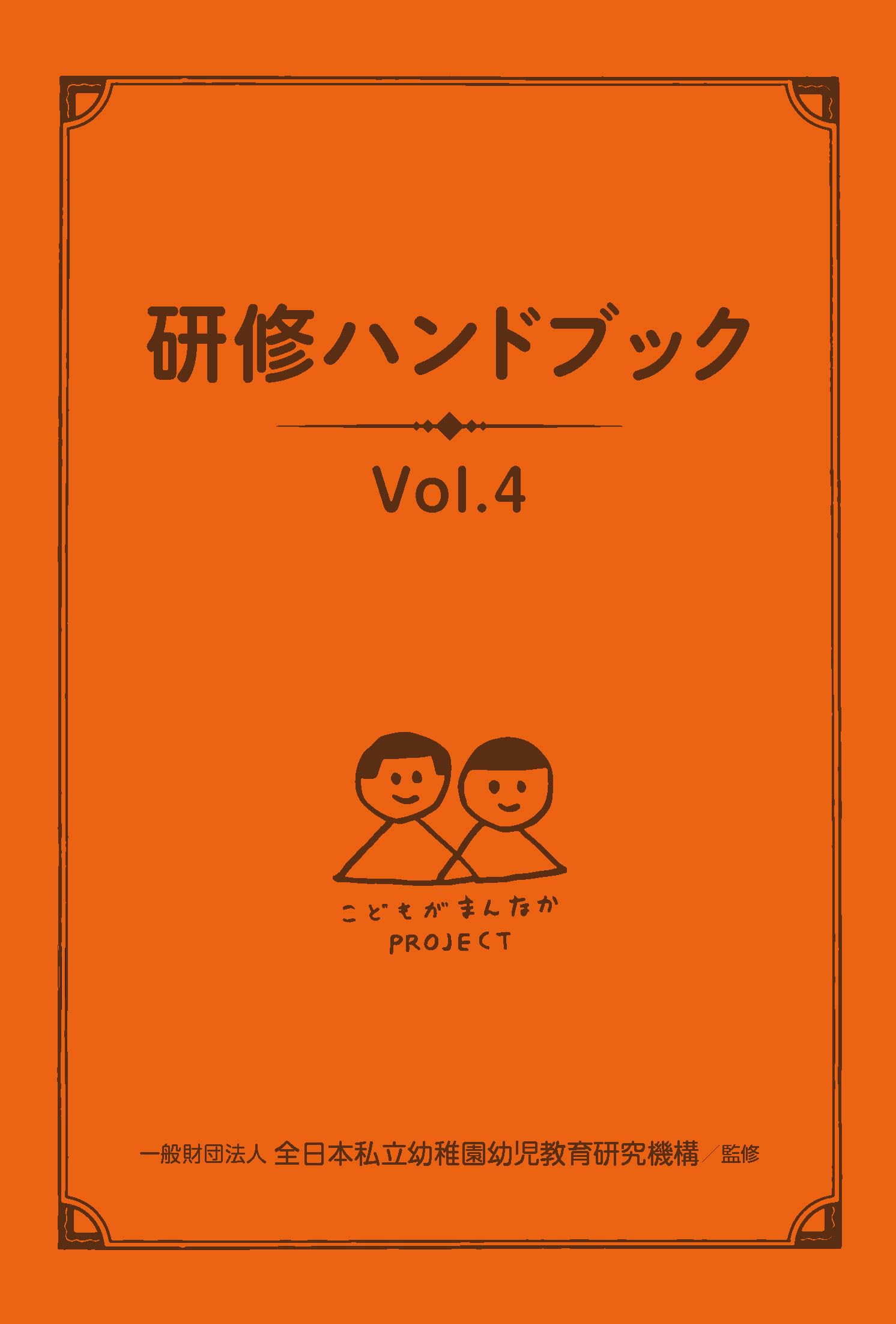 Amazon.co.jp: 研修ハンドブックVol4 : 一般財団法人全日本私立幼稚園