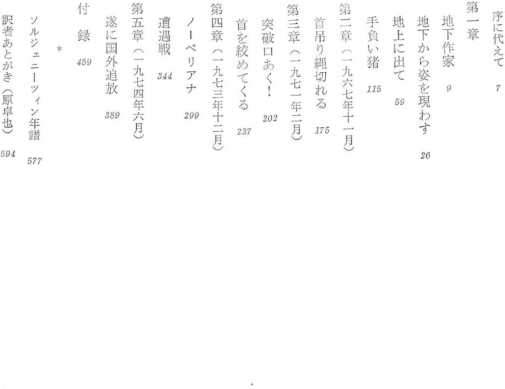 仔牛が樫の木に角突いた―ソルジェニーツイン自伝 (1976年