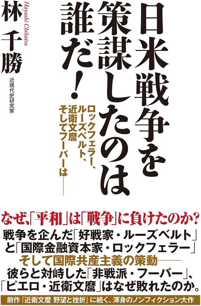日米戦争を策謀したのは誰だ! ロックフェラー、ルーズベルト、近衛文麿