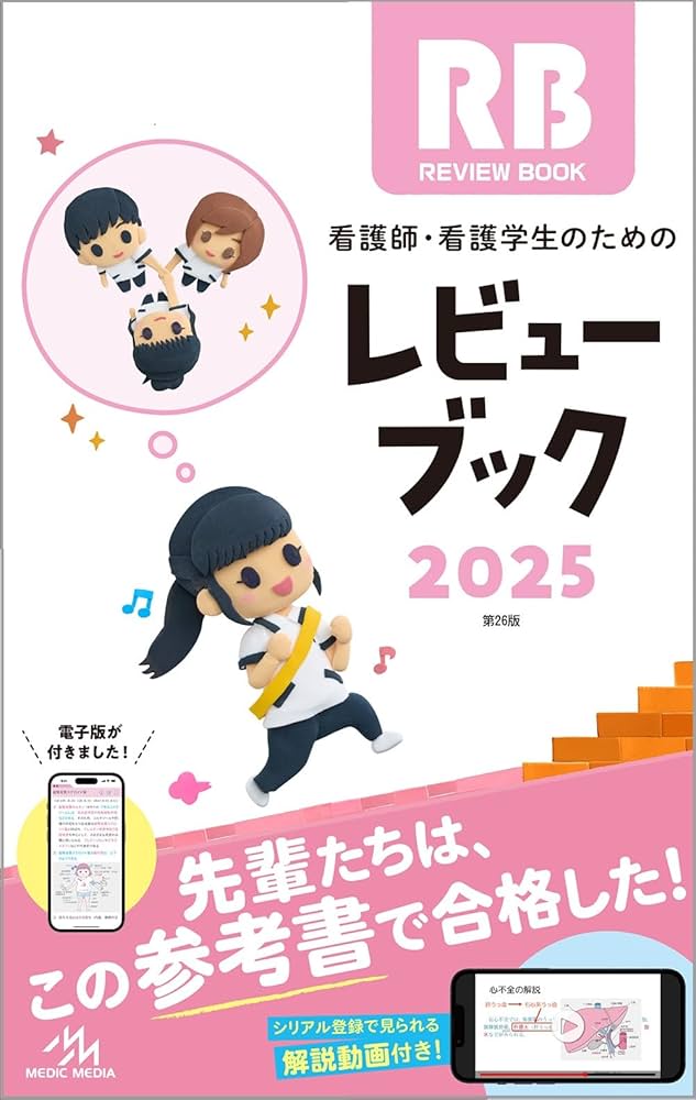 看護師・看護学生のためのレビューブック2025 | 岡庭豊 |本 | 通販
