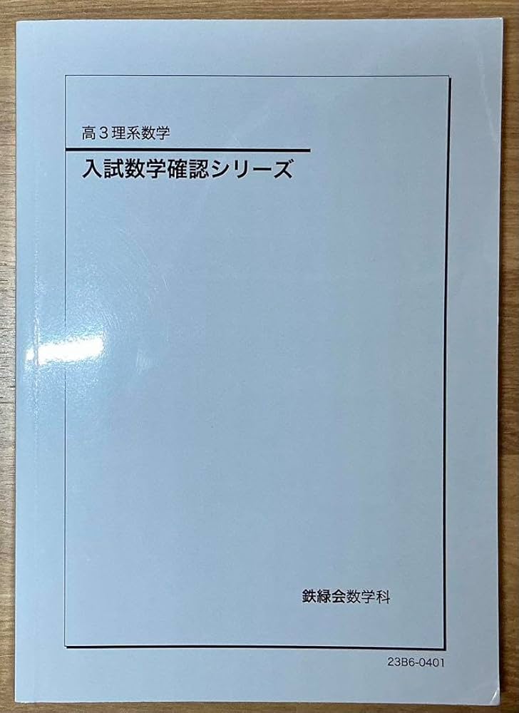 鉄緑会2024年度高3理系数学入試数学確認シリーズ 入試数学問題集第1部