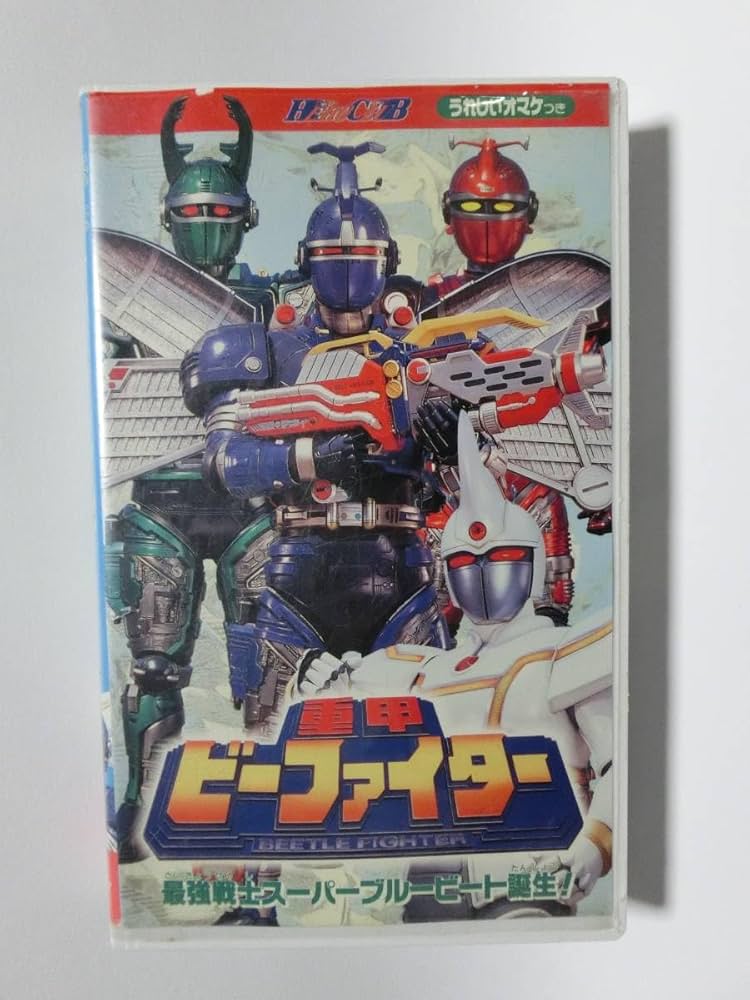 Amazon.co.jp: レア!!未化!! 再生確認済み ヒーロークラブ 重甲ビー