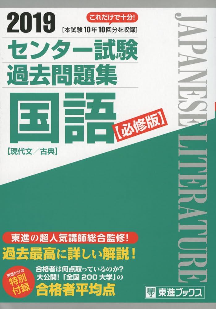 2019 センター試験過去問題集 国語【必修版】 (東進ブックス 大学受験